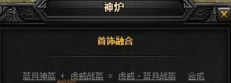 蓝月传奇头盔装备在哪合成
