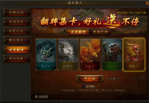 传奇霸业神兽翻牌玩法攻略