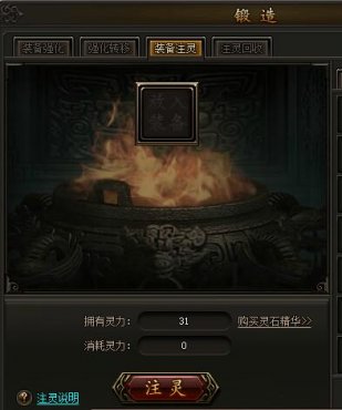 传奇霸业装备注灵怎么玩